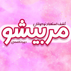 دوره آموزشی مربیشو