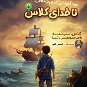 ناخدای کلاس