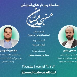 وبینار آموزشی فرار از مدرسه