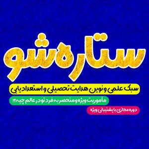 دوره آموزشی ستاره شو