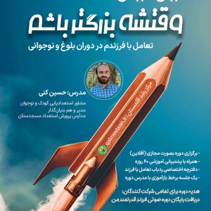 وقتشه بزرگتر باشم