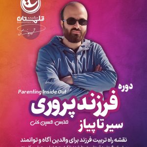 سیر تا پیاز فرزندپروری