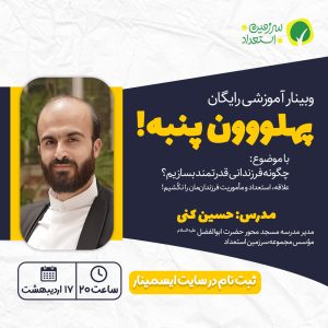 وبینار آموزشی پهلوون پنبه